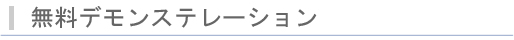 mioCubeデモ機サービス