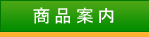 商品案内