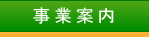 事業案内