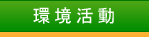 環境活動