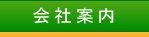 会社案内