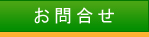お問合せ