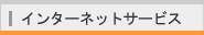 インターネットサービス