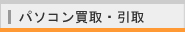 パソコン買取・引取